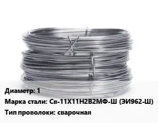 Проволока нержавеющая 1 Сталь: Св-11Х11Н2В2МФ-Ш (ЭИ962-Ш) сварочная